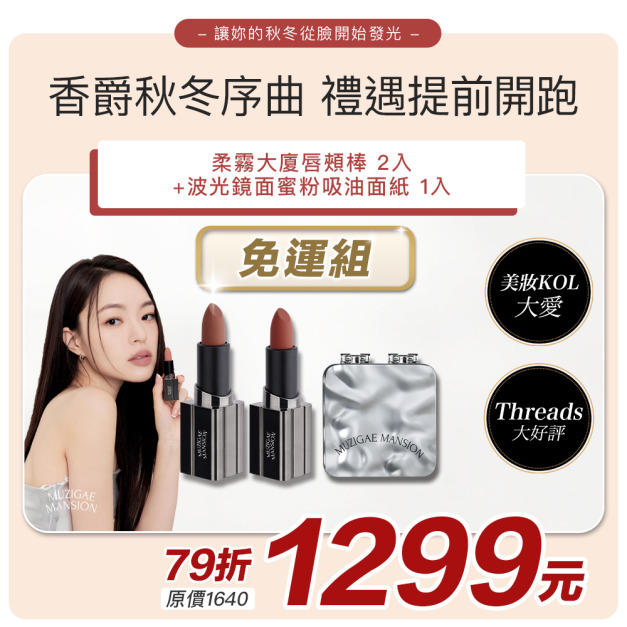 [Muzigae Mansion] 波光鏡面蜜粉吸油面紙+柔霧大廈唇頰棒x2 #李時安吸油面紙 #全世界最好用的唇頰棒 #香爵秋冬序曲