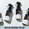 [Celluver瑟路菲] 織品/室內香氛噴霧 #大黑香噴 4款任選