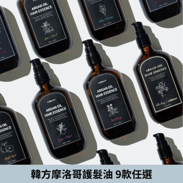 [Celluver瑟路菲] 韓方摩洛哥香氛免沖洗護髮油 #大黑髮油 