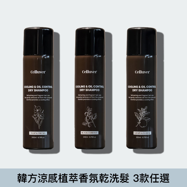 [Celluver瑟路菲] 韓方涼感植萃香氛乾洗髮  #一噴二撥3秒涼感蓬鬆 3款任選
