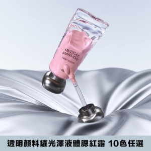 [Muzigae Mansion] 透明顏料罐光澤液體腮紅露 #好命千金腮紅