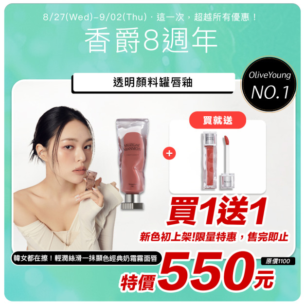 8周年【Muzigae Mansion｜買1送1】明星品透明顏料罐唇釉   *平均單支275!!