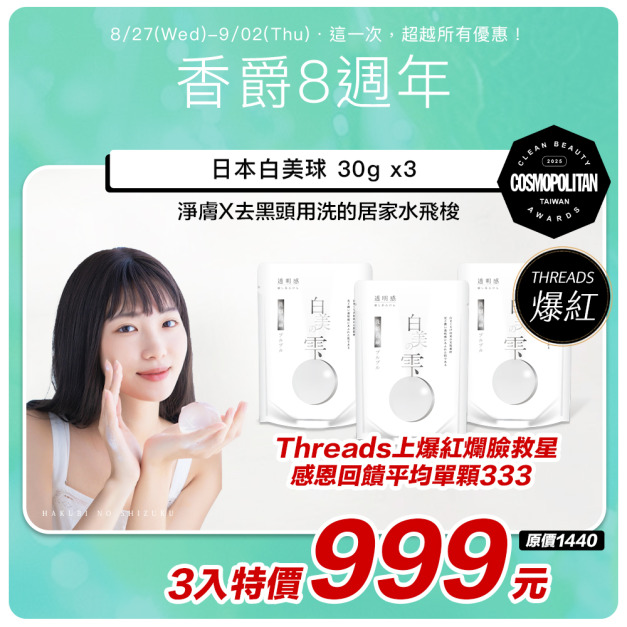 8周年【日本白美學｜改版前出清】 日本白美球30g 3入組 *平均單顆333