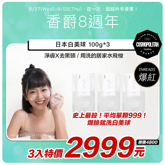 【日本白美學｜改版前出清】 日本白美球100g 3入組 *平均單顆999