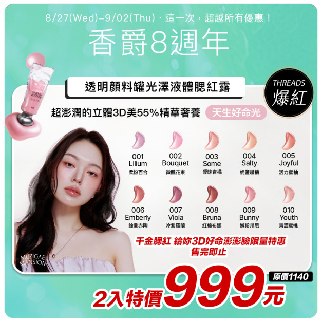 8周年【Muzigae Mansion|明星品特惠】透明顏料罐光澤液體腮紅露 #好命千金腮紅