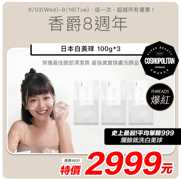 【日本白美學｜改版前出清】 日本白美球100g 3入組 *平均單顆999
