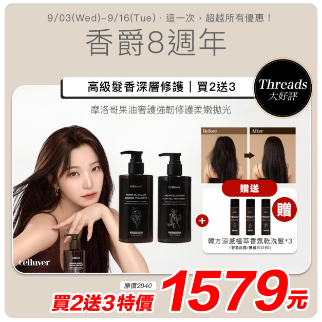 【Celluver瑟路菲|韓國沙龍買2送3優惠】夏日清爽完美護髮組