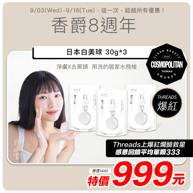8周年【日本白美學｜改版前出清】 日本白美球30g 3入組 *平均單顆333