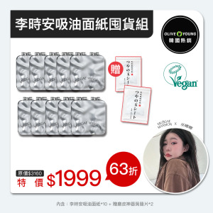 [巫娜娜 x MM 限時團購] 李時安吸油面紙囤貨組 11/23~11/30