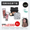 [ 巫娜娜 x MM 限時團購] 完美彩妝全拿下組 11/23-11/30