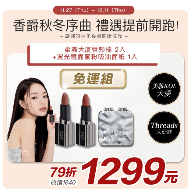 [Muzigae Mansion] 波光鏡面蜜粉吸油面紙+柔霧大廈唇頰棒x2 #李時安吸油面紙 #全世界最好用的唇頰棒 #香爵秋冬序曲