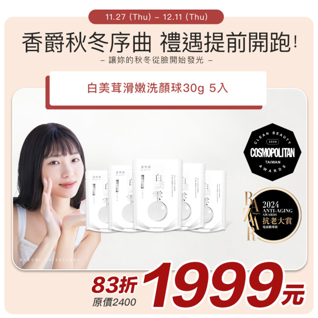 【日本白美學】白美茸滑嫩洗顏球30g丨5入組＃日本白美球 #香爵秋冬序曲
