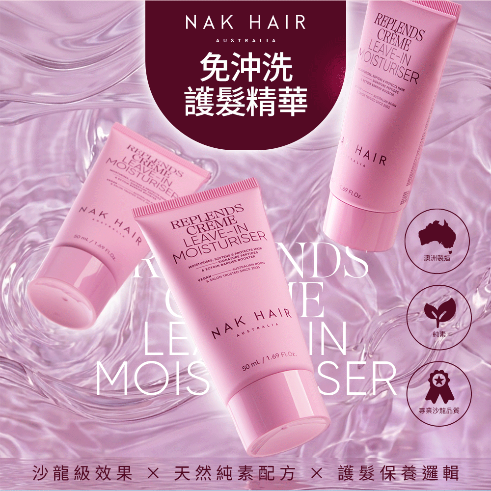 【NAK HAIR】免沖洗護髮精華_1