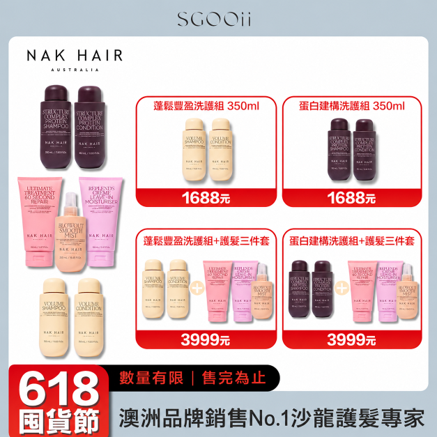 【NAK HAIR】全系列商品 系列洗護1688  | 洗護系列+護髮三件套3999 | 澳洲品牌銷售No.1沙龍護髮專家