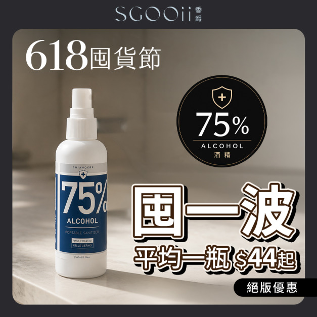 【618囤貨限定】香爵 75% 護手級潔用酒精（100ml 隨身瓶）