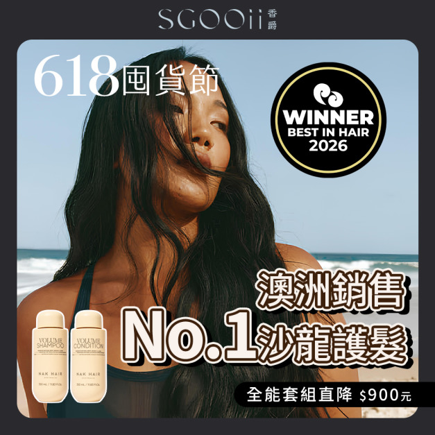 【618沙龍限定】澳洲 NAK HAIR 專業洗護系列