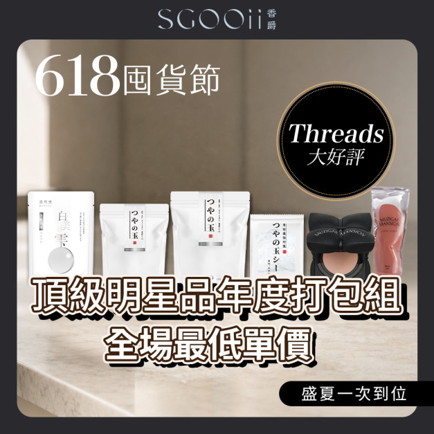 📦 【618終極盛宴】SGOOii 頂級明星品年度打包組📦（氣墊 / 絕版白美學 / 奢華修護） 