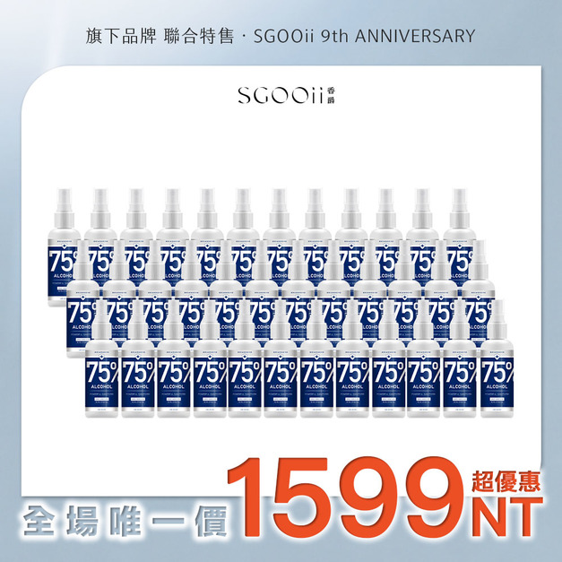 【SGOOii】香爵 75% 護手級潔用酒精（100ml 隨身瓶）#36瓶#1599爆殺