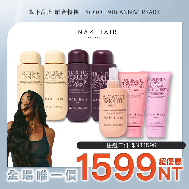 【NAK HAIR】澳洲頂級沙龍髮品｜洗護/造型 任選 2 件＄1599（回饋爆殺）