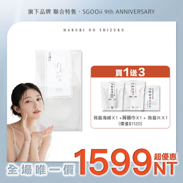  【日本白美學】洗臉界神器買1送3組 ✨初代絕版出清｜熟客囤貨組首選！