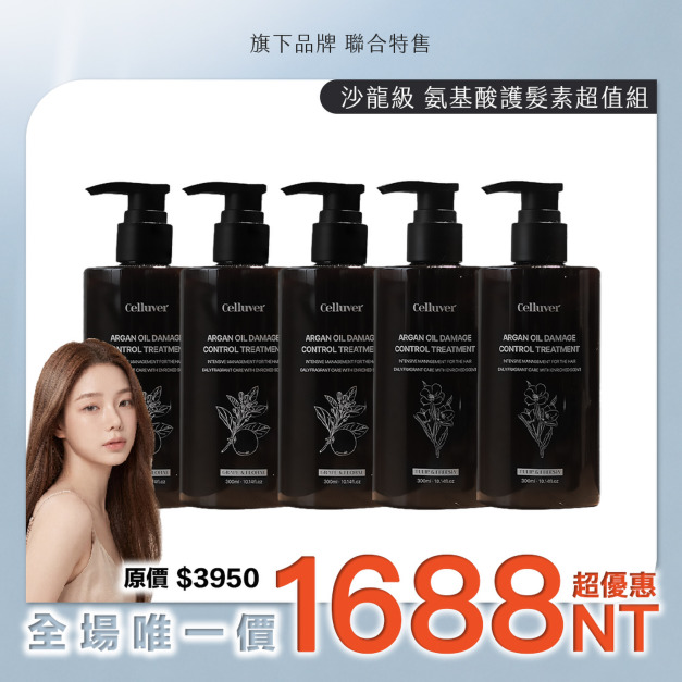 1688特惠組 ｜D【Celluver 瑟路菲】沙龍級氨基酸護髮超值組