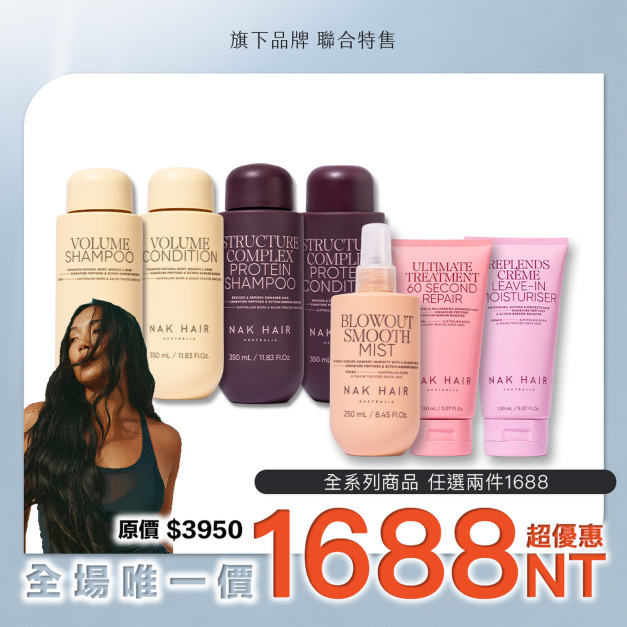 1688特惠組 ｜E 【NAK HAIR】期間限定 任兩件1688 