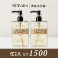 官網預購【NUDARA】香氛洗手露 任選2件1600 (11/9後出貨)
