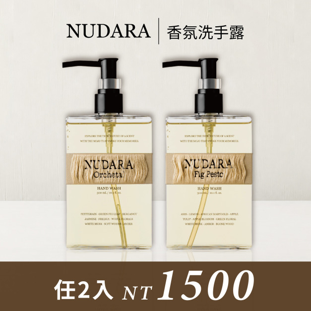 官網預購【NUDARA】香氛洗手露 任選2件1600 (11/9後出貨)