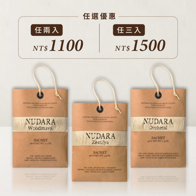 官網預購【NUDARA】完美空間香氛香包40g 任選2件1120 / 任選3件1620 (11/9後出貨)
