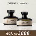 官網預購【NUDARA】室內擴香 任選2件2200 (11/9後出貨)