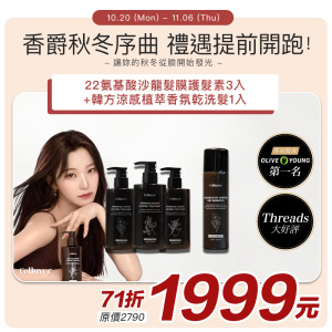 【Celluver瑟路菲】22氨基酸沙龍髮膜護髮素3入組+韓方涼感植萃香氛乾洗髮 #韓國沙龍髮膜素#香爵秋冬序曲