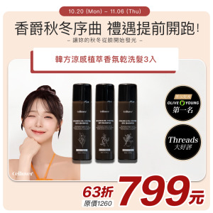 【Celluver瑟路菲】韓方涼感植萃香氛乾洗髮3入組 #一噴二撥3秒涼感蓬鬆 #香爵秋冬序曲