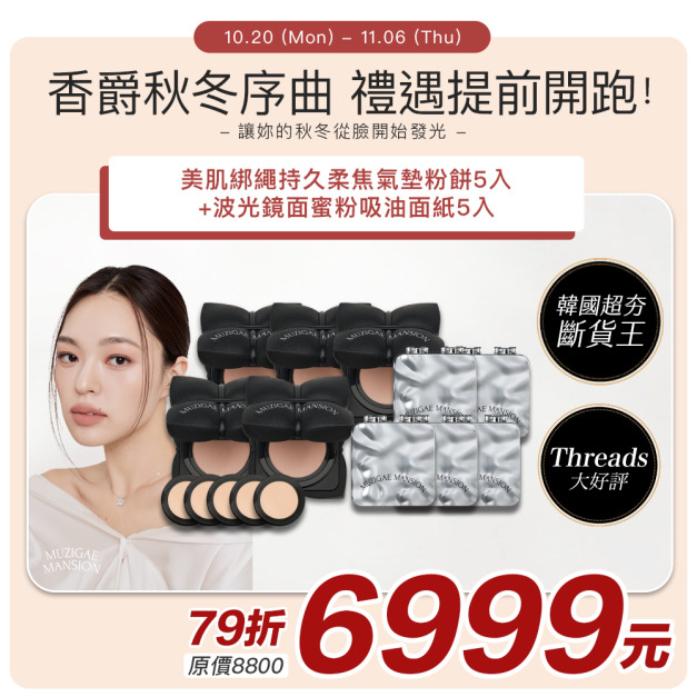 [Muzigae Mansion] 美肌綁繩持久柔焦氣墊粉餅SPF++++*5+波光鏡面蜜粉吸油面紙*5 #五花肉氣墊 #李時安吸油面紙 #香爵秋冬序曲