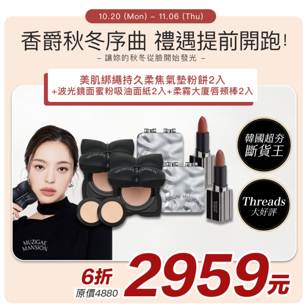 [Muzigae Mansion] 持妝清新美肌組 #香爵秋冬序曲