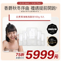 【日本白美學】白美茸滑嫩洗顏球100g丨5入組＃日本白美球 #香爵秋冬序曲