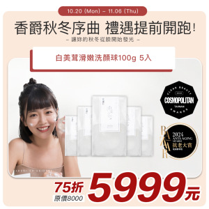 【日本白美學】白美茸滑嫩洗顏球100g丨5入組＃日本白美球 #香爵秋冬序曲