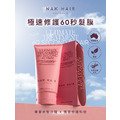 【NAK HAIR】極速修護60秒髮膜_1