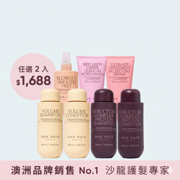 【NAK HAIR】全系列商品單件899兩件1688 | 澳洲品牌銷售No.1沙龍護髮專家