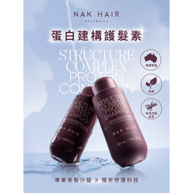 【NAK HAIR】 蛋白建構護髮素 | 澳洲品牌銷售No.1沙龍護髮專家