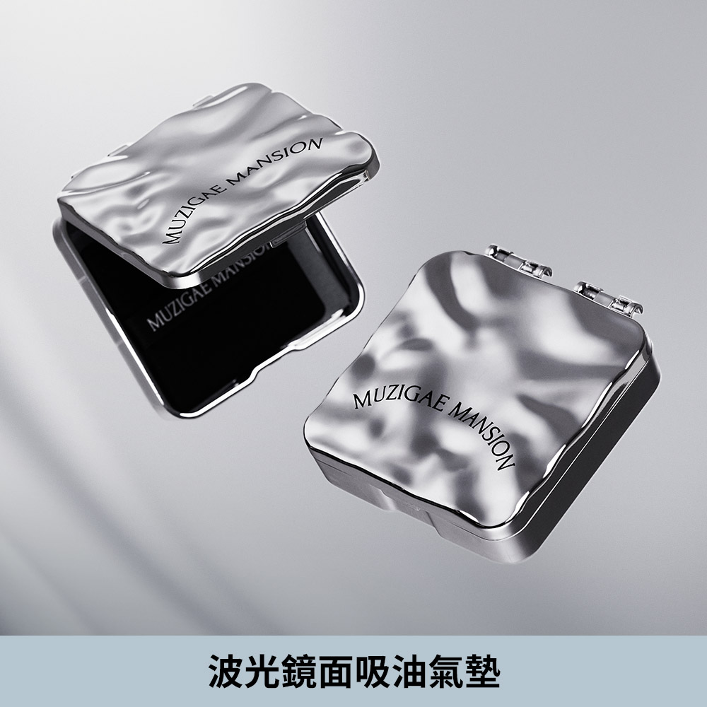 [MuzigaeMansion]波光鏡面吸油氣墊*預購8/4出貨