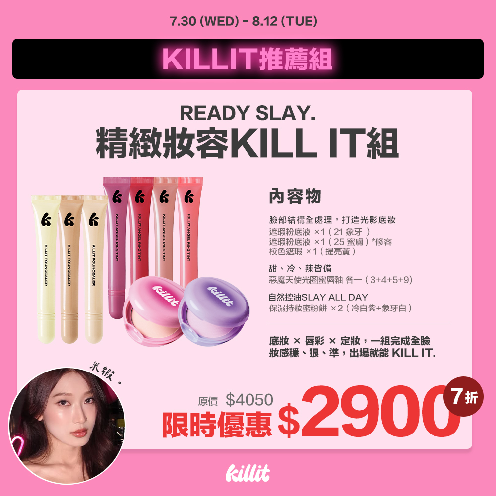 【米蝦xkillit】精緻妝容killit組*預購8/15出貨