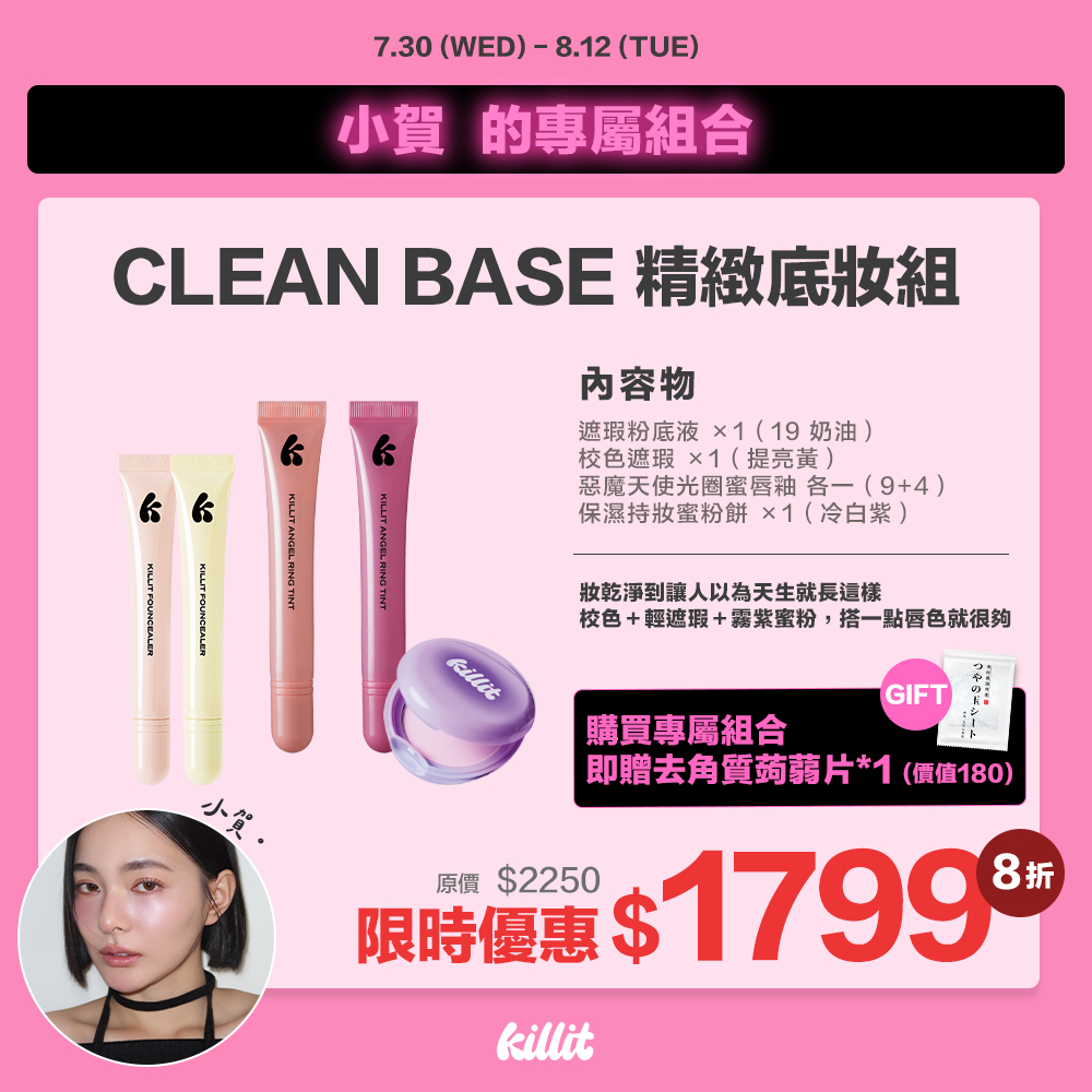 【小賀xkillit】CleanBase精緻底妝組*預購8/15出貨