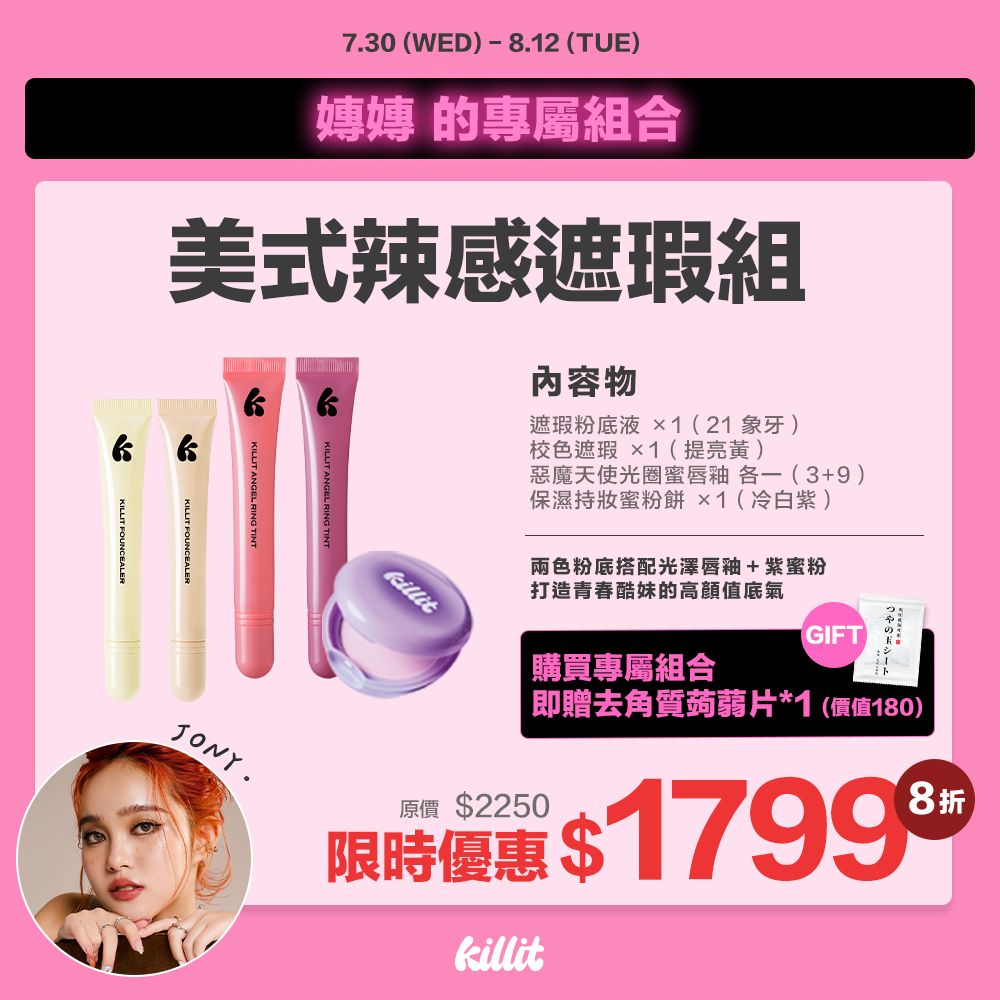 【嫥嫥xkillit】美式辣感遮瑕組*預購8/15出貨