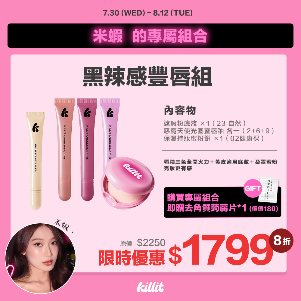 【米蝦xkillit】黑辣感豐唇組*預購8/15出貨