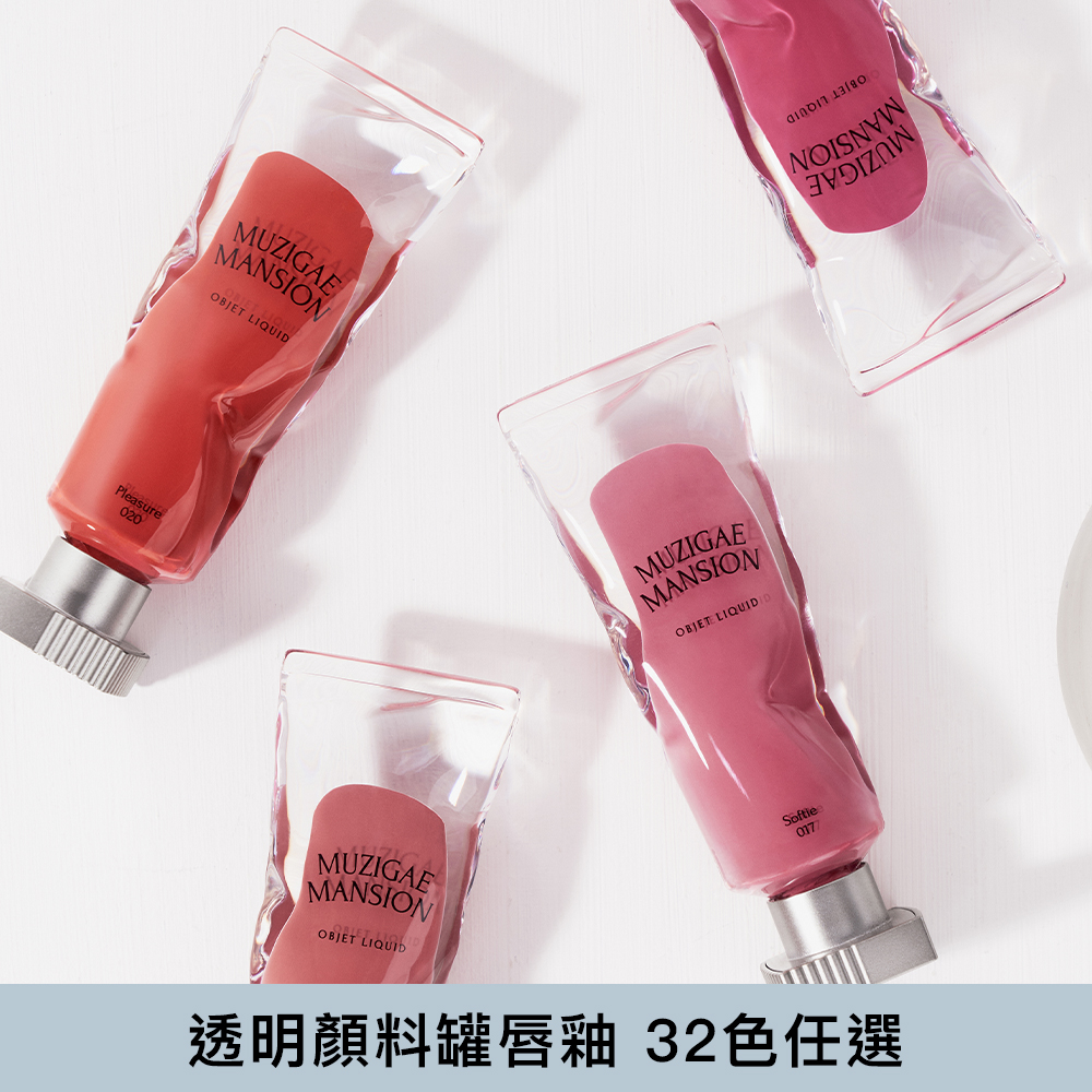 [MuzigaeMansion]透明顏料罐唇釉32色任選