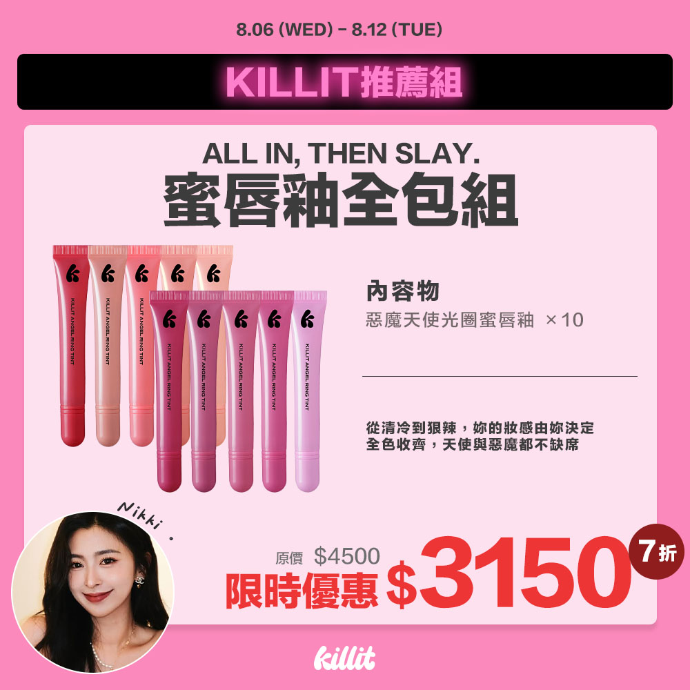 【Nikkixkillit】蜜唇釉全包組*預購8/18出貨