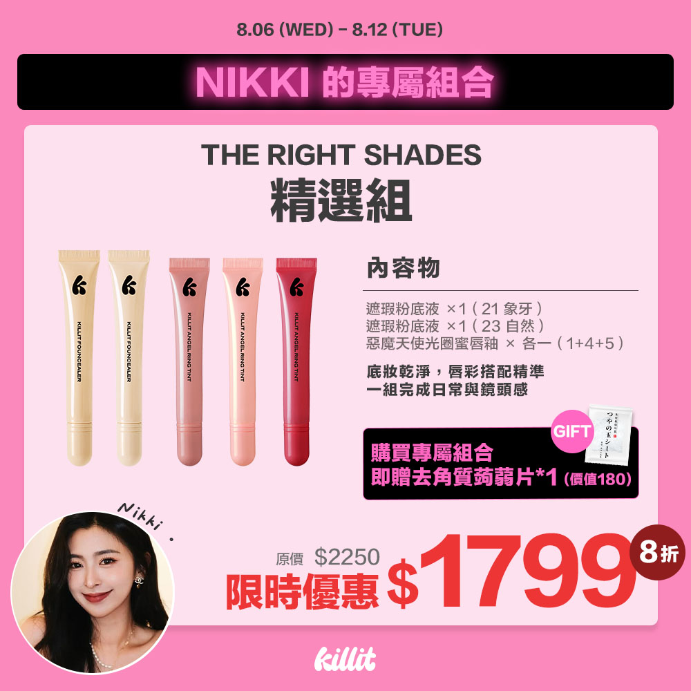 【Nikkixkillit】THERIGHTSHADES精選組*預購8/15出貨