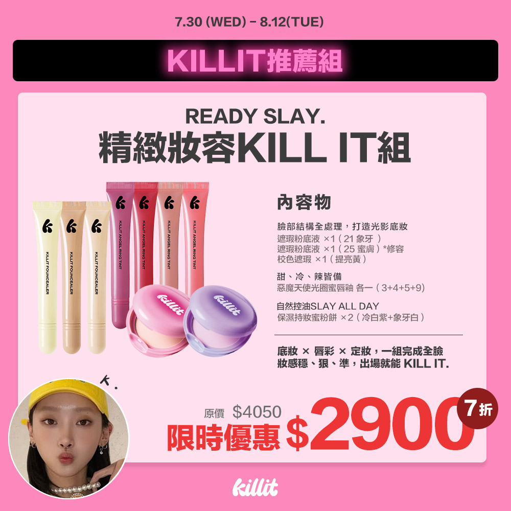 【Kikixkillit】精緻妝容killit組*預購8/15出貨