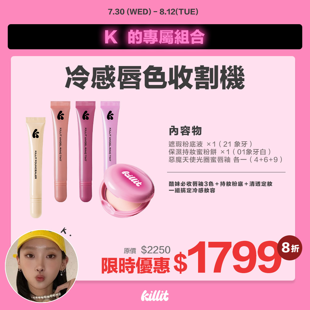 【Kikixkillit】冷感唇色收割機*預購8/15出貨