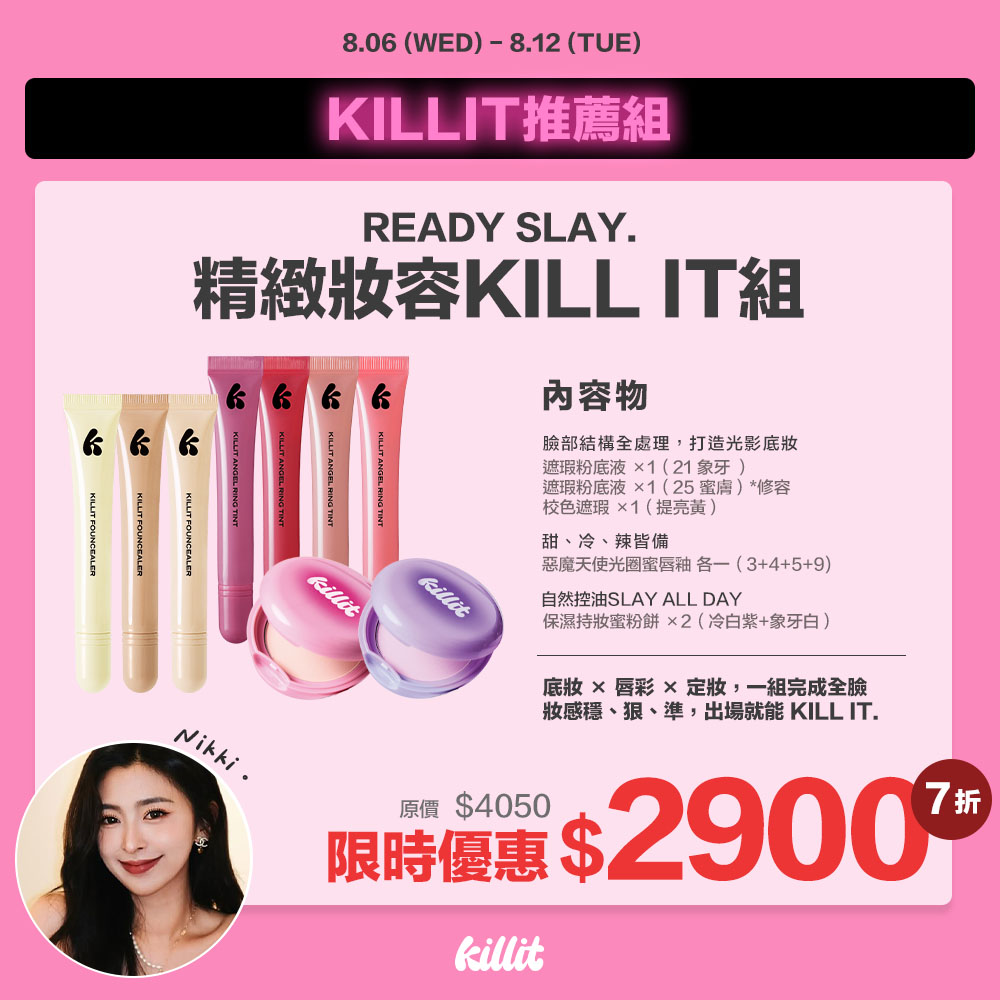 【Nikkixkillit】精緻妝容killit組*預購8/15出貨